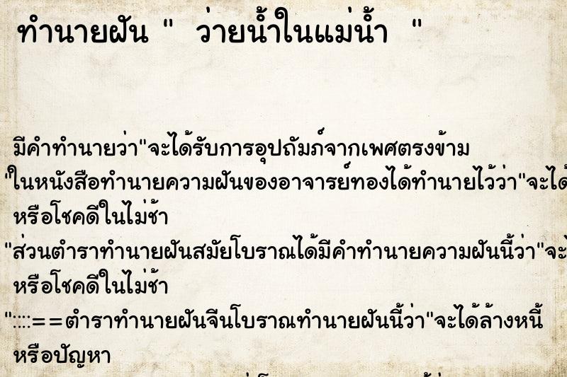 ทำนายฝัน  ว่ายน้ําในแม่น้ํา 